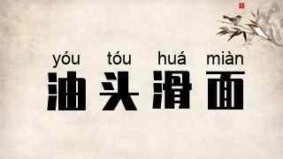 油头滑面
