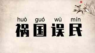 祸国误民