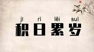 积日累岁