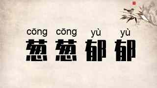葱葱郁郁