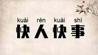 快人快事