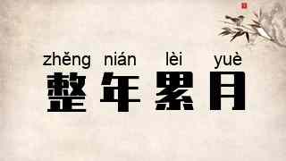 整年累月