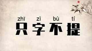 只字不提