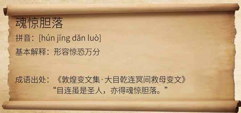 魂惊胆落