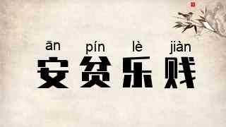 安贫乐贱