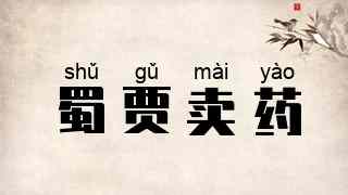 蜀贾卖药