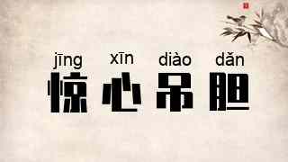 惊心吊胆