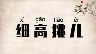 细高挑儿