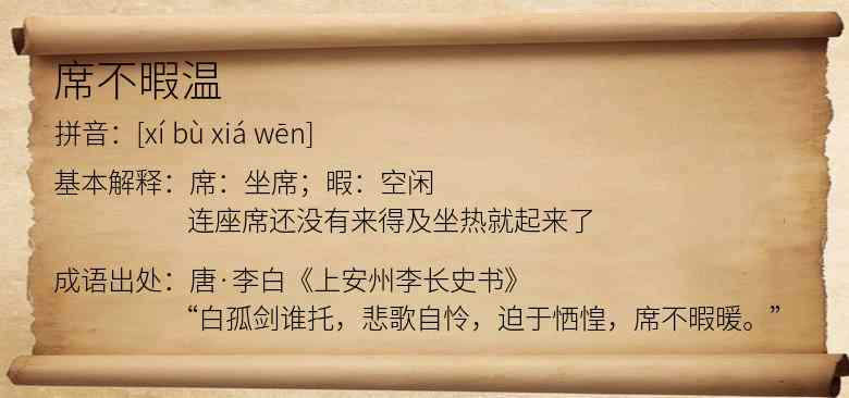 席不暇温