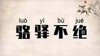 骆驿不绝