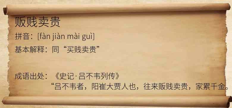 贩贱卖贵