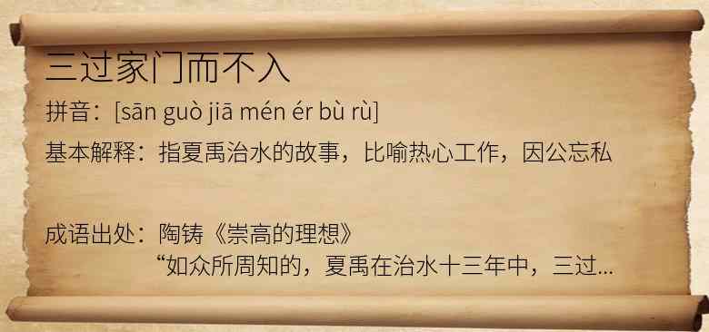 三过家门而不入