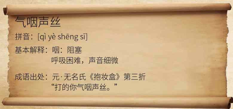 气咽声丝