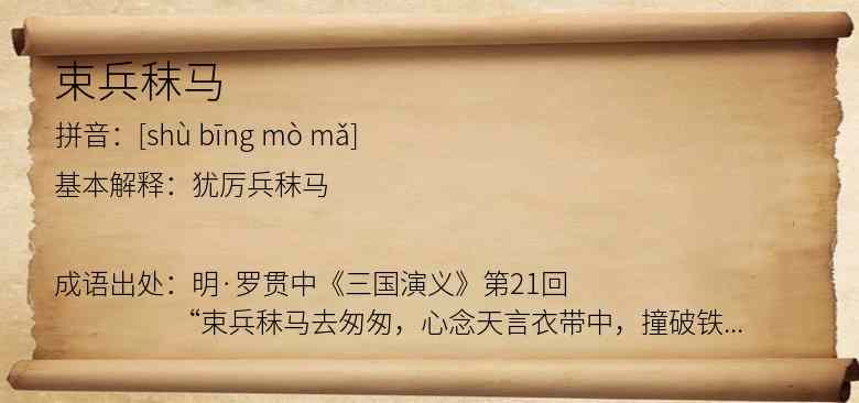 束兵秣马