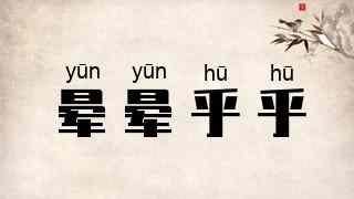 晕晕乎乎