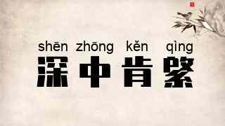 深中肯綮
