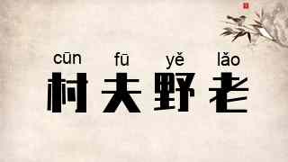 村夫野老