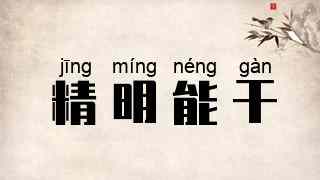 精明能干