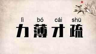 力薄才疏