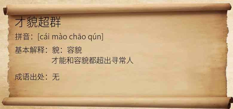 才貌超群