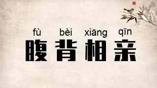 腹背相亲