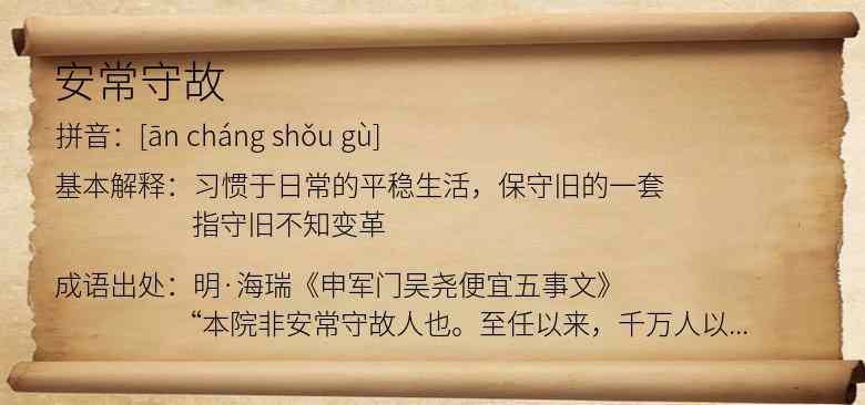 安常守故