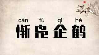 惭凫企鹤