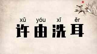 许由洗耳