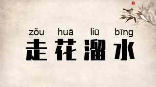 走花溜水