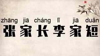 张家长李家短