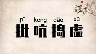 批吭捣虚
