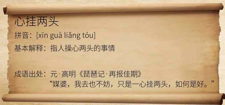 心挂两头