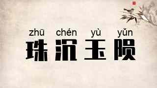 珠沉玉陨
