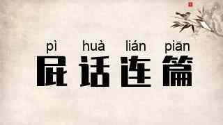 屁话连篇