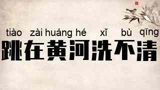 跳在黄河洗不清