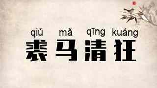 裘马清狂