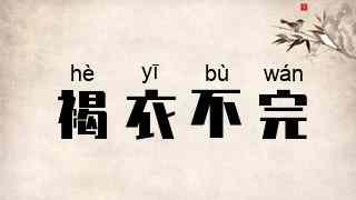 褐衣不完