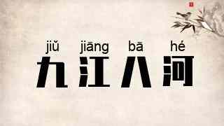 九江八河