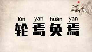 轮焉奂焉