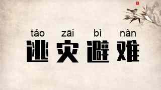 逃灾避难