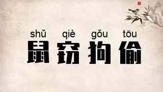 鼠窃狗偷