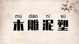 木雕泥塑