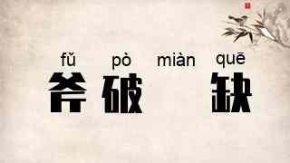 斧破斨缺