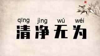 清净无为