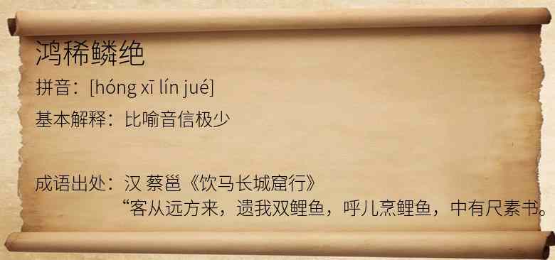 鸿稀鳞绝