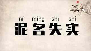泥名失实