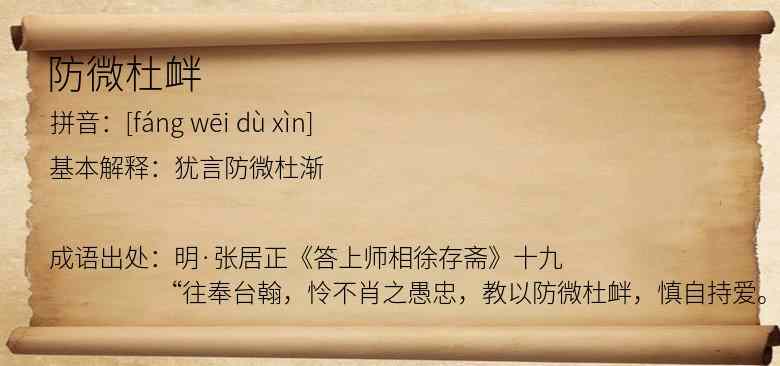 防微杜衅