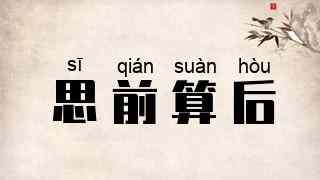 思前算后