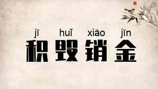 积毁销金