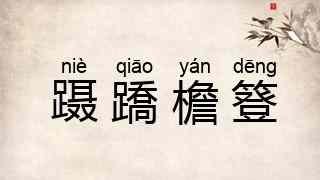 蹑蹻檐簦